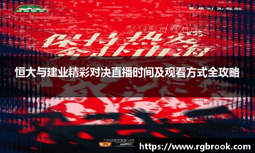 中欧官网恒大与建业精彩对决直播时间及观看方式全攻略