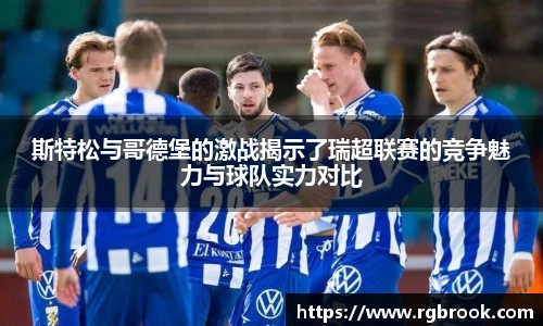 中欧官网斯特松与哥德堡的激战揭示了瑞超联赛的竞争魅力与球队实力对比