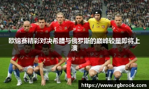 中欧官网欧锦赛精彩对决希腊与俄罗斯的巅峰较量即将上演