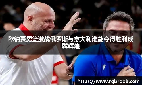 中欧官网欧锦赛男篮激战俄罗斯与意大利谁能夺得胜利成就辉煌