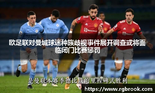 中欧官网欧足联对曼城球迷种族歧视事件展开调查或将面临闭门比赛惩罚