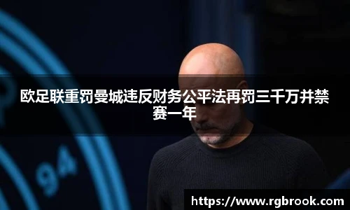 中欧官网欧足联重罚曼城违反财务公平法再罚三千万并禁赛一年