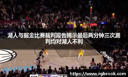 中欧官网湖人与掘金比赛裁判报告揭示最后两分钟三次漏判均对湖人不利