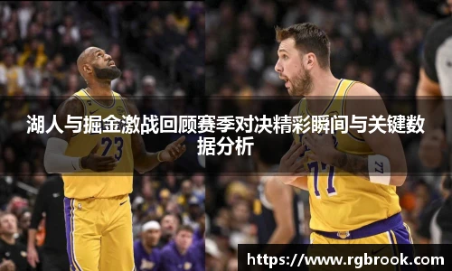 中欧官网湖人与掘金激战回顾赛季对决精彩瞬间与关键数据分析