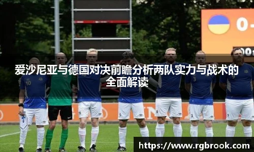 中欧官网爱沙尼亚与德国对决前瞻分析两队实力与战术的全面解读