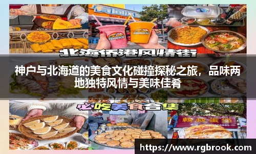 中欧官网神户与北海道的美食文化碰撞探秘之旅，品味两地独特风情与美味佳肴