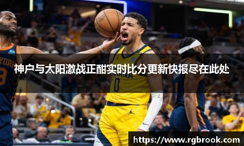 中欧官网神户与太阳激战正酣实时比分更新快报尽在此处