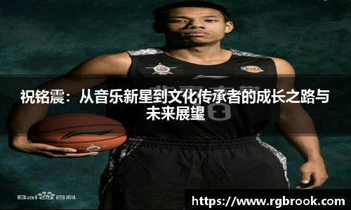 中欧官网祝铭震：从音乐新星到文化传承者的成长之路与未来展望