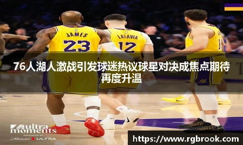 中欧官网76人湖人激战引发球迷热议球星对决成焦点期待再度升温