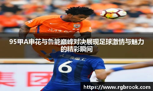中欧官网95甲A申花与鲁能巅峰对决展现足球激情与魅力的精彩瞬间