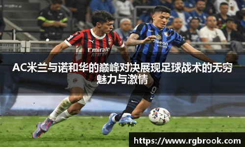 中欧官网AC米兰与诺和华的巅峰对决展现足球战术的无穷魅力与激情